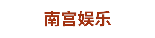 南宫娱乐4